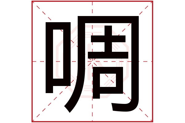 啁字