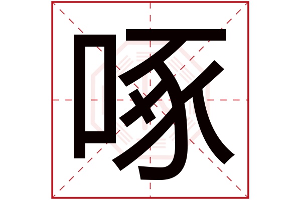 啄字