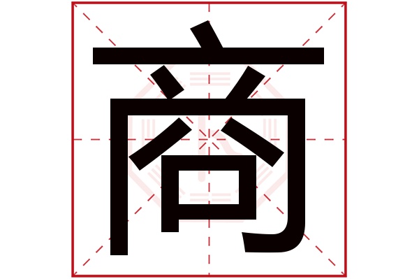 商字