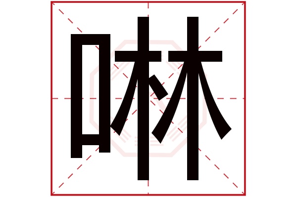 啉字