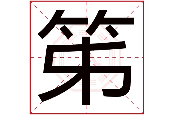 笫字