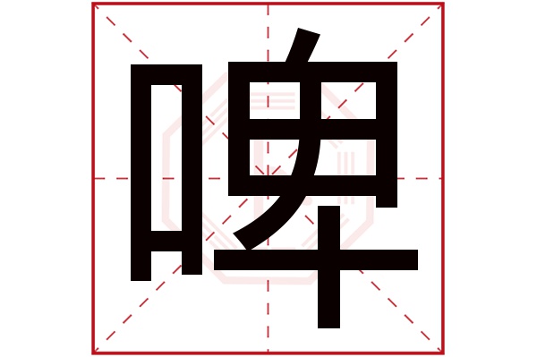 啤字