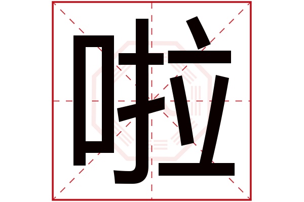 啦字