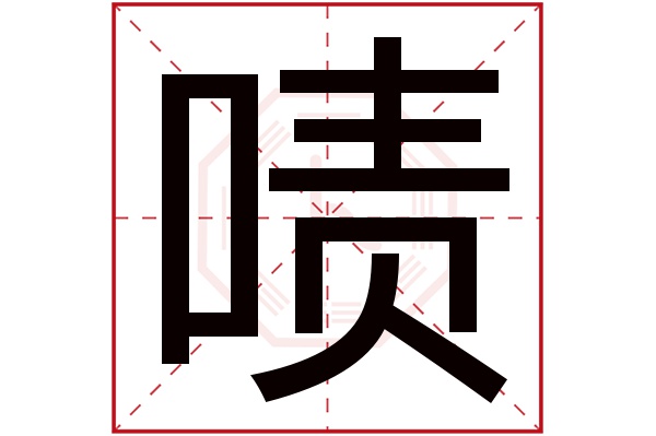 啧字