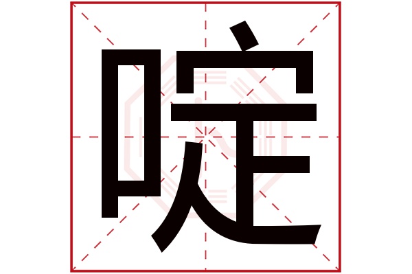 啶字