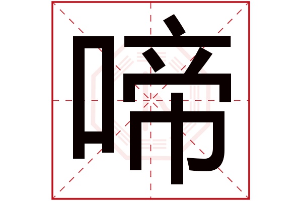 啼字