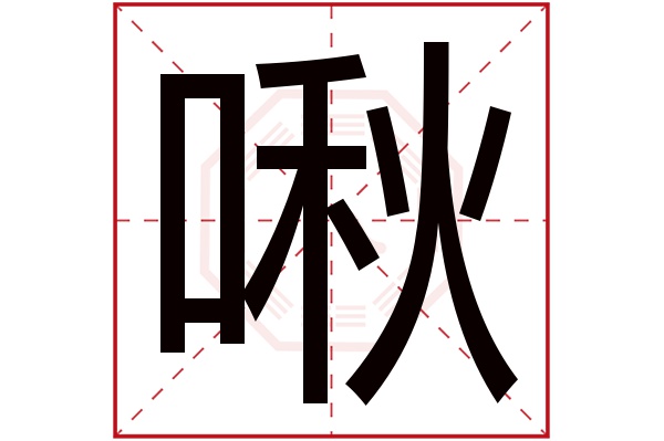 啾字