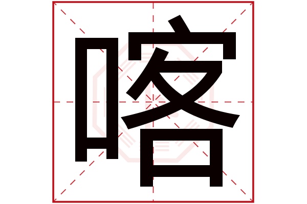 喀字