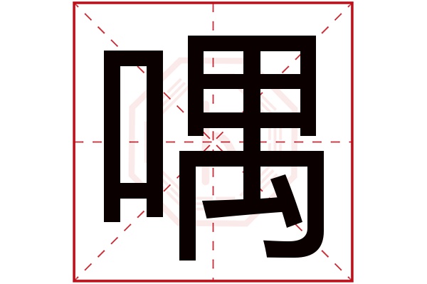 喁字