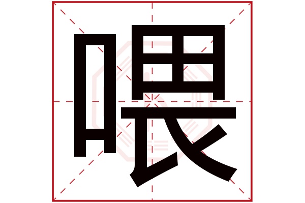 喂字