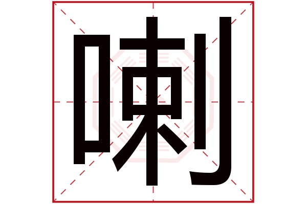 喇字