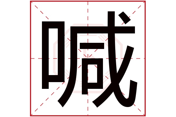 喊字