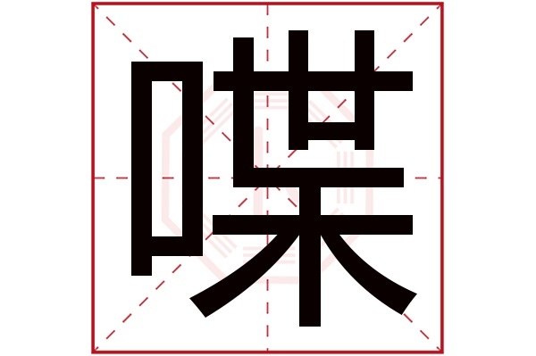 喋字