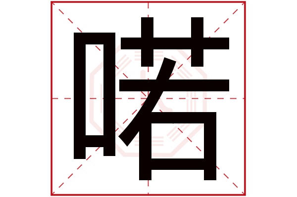 喏字