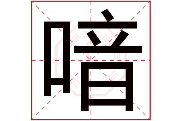 喑字