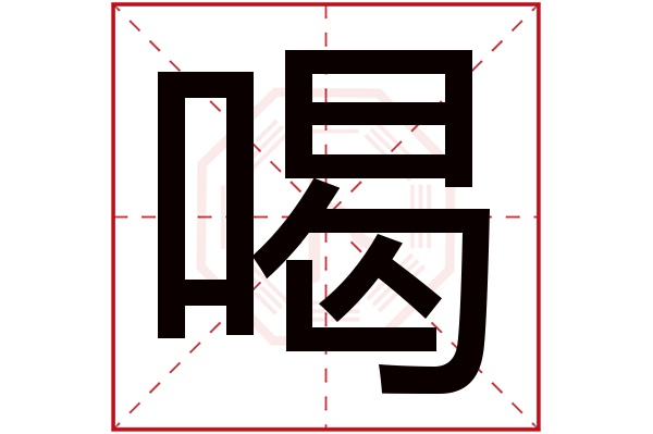 喝字