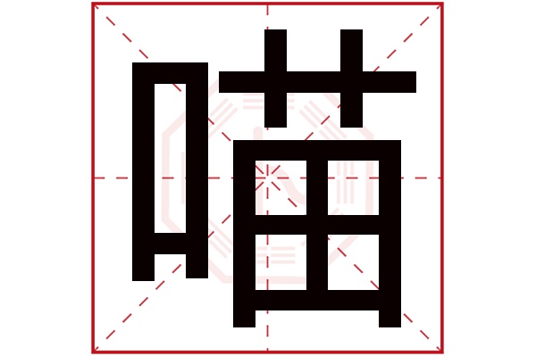 喵字