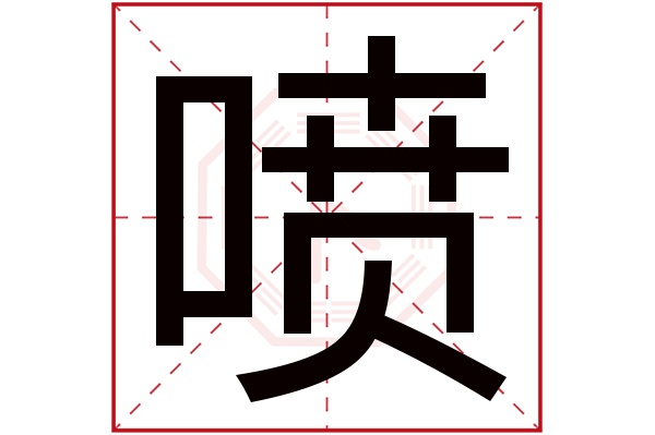 喷字