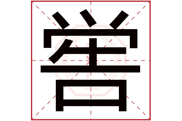 喾字