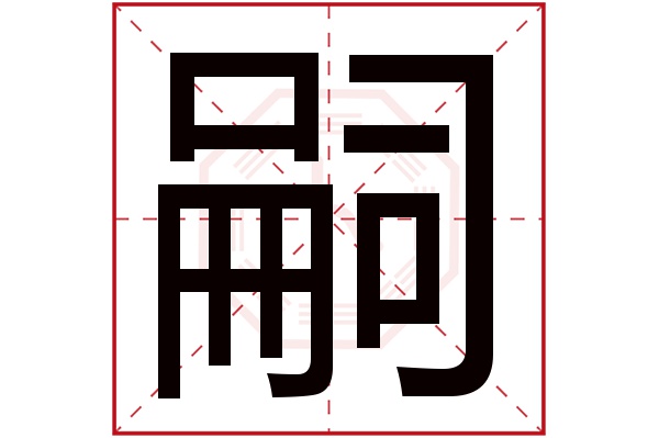 嗣字