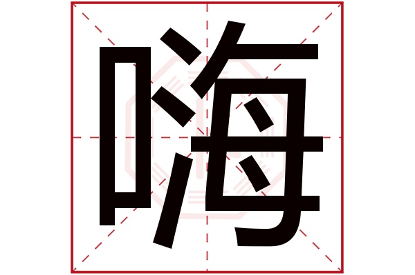 嗨字