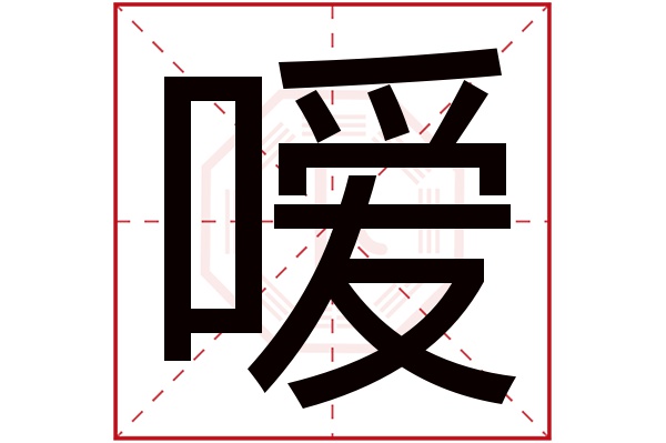 嗳字