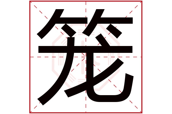 笼字