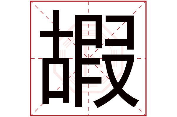 嘏字