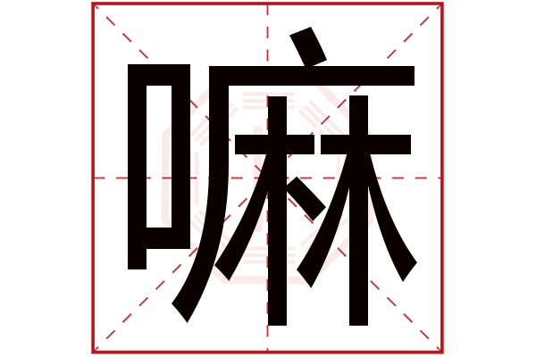 嘛字