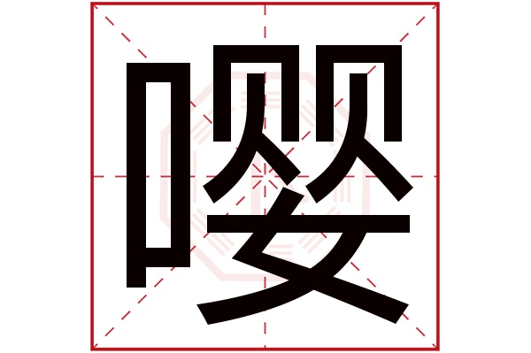 嘤字