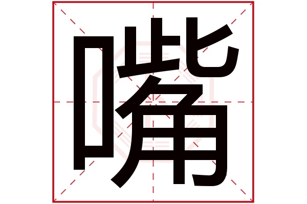 嘴字