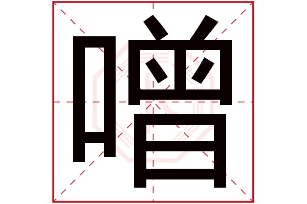 噌字