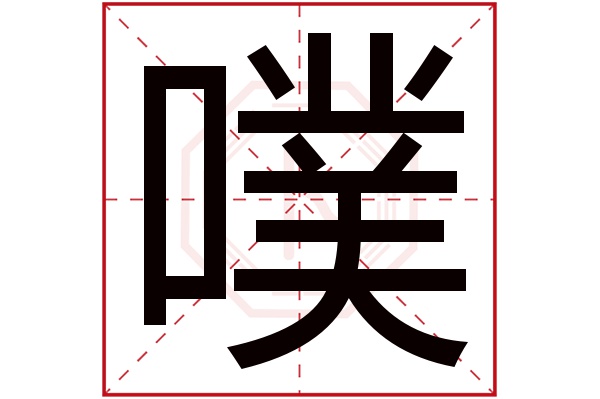 噗字