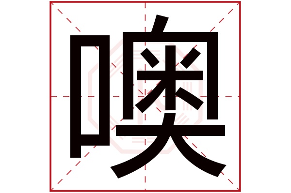 噢字