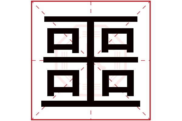 噩字