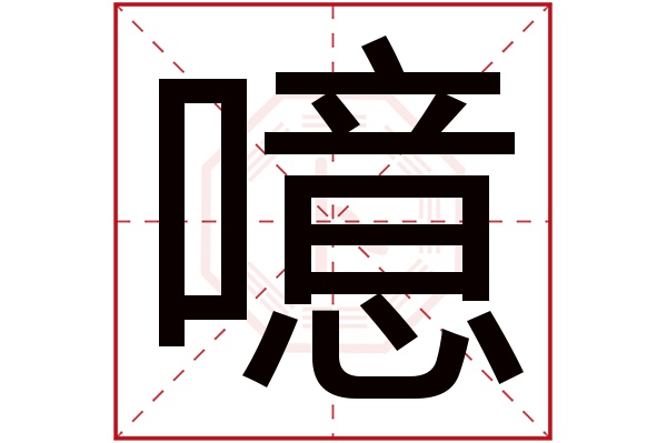 噫字