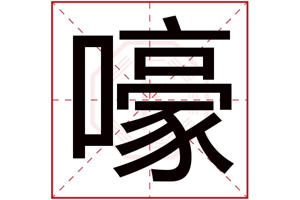 嚎字