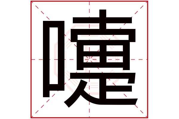 嚏字