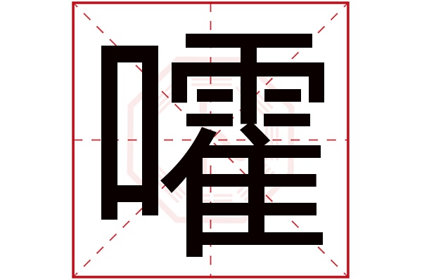 嚯字