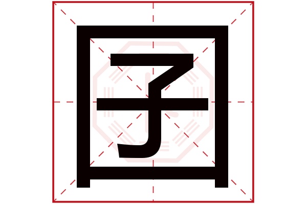 囝字