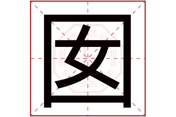 囡字