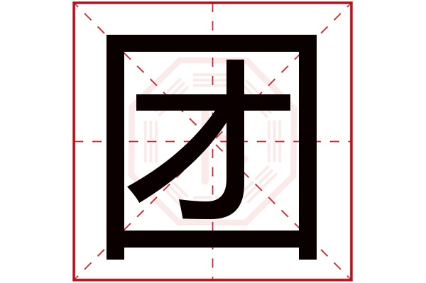 团字