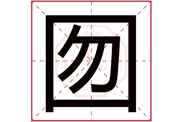 囫字