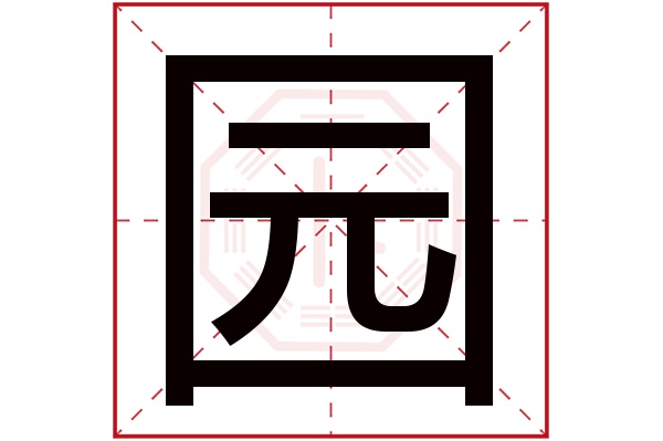 园字