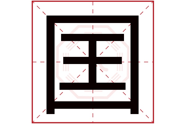 囯字