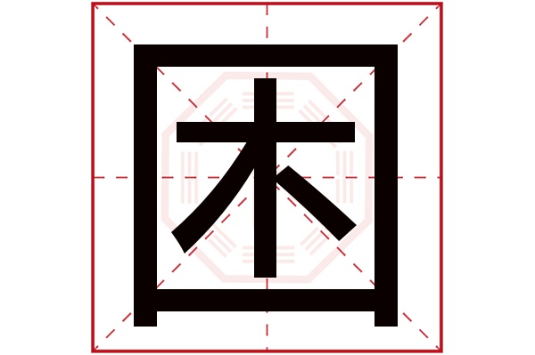 困字