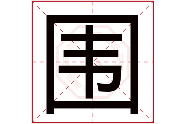 围字