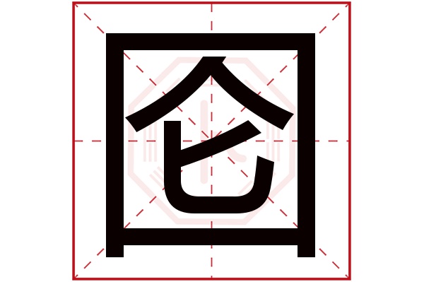 囵字