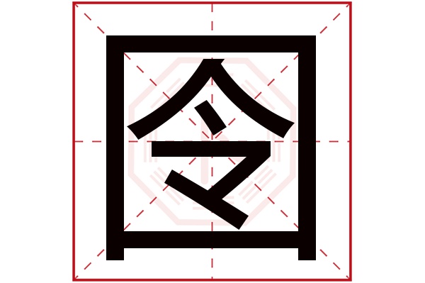 囹字