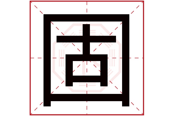 固字